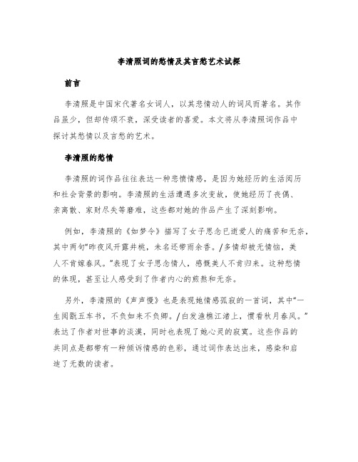 李清照词的愁情及其言愁艺术试探