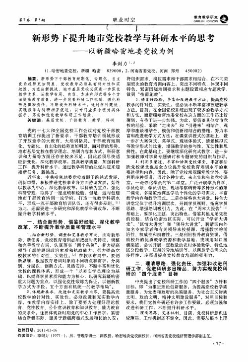 新形势下提升地市党校教学与科研水平的思考——以新疆哈密地委党校为例