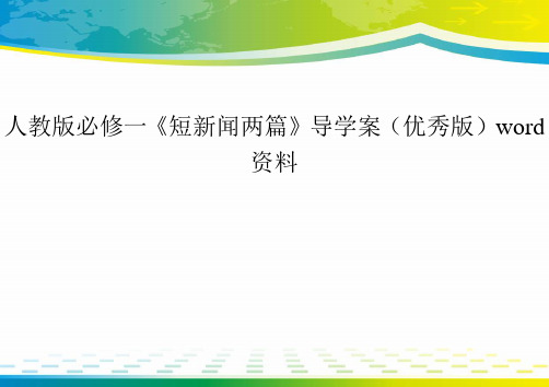 人教版必修一《短新闻两篇》导学案(优秀版)word资料