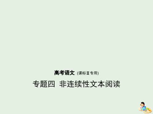 (课标II5年高考3年模拟)2019年高考语文专题：四非连续性文本阅读课件