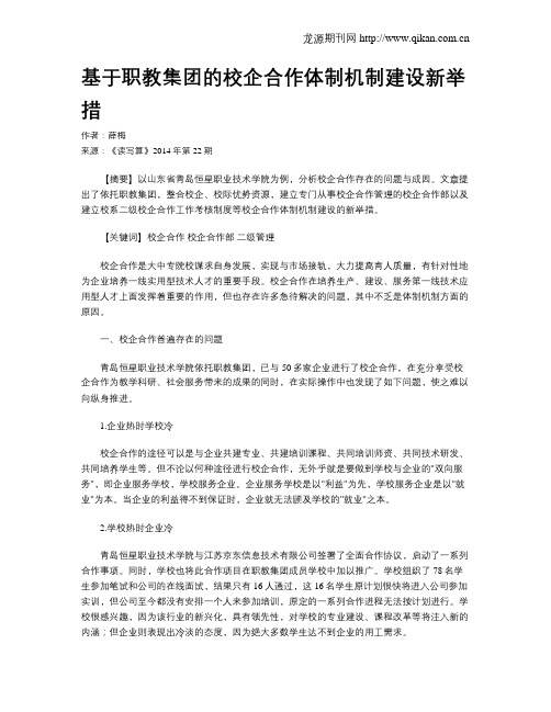 基于职教集团的校企合作体制机制建设新举措