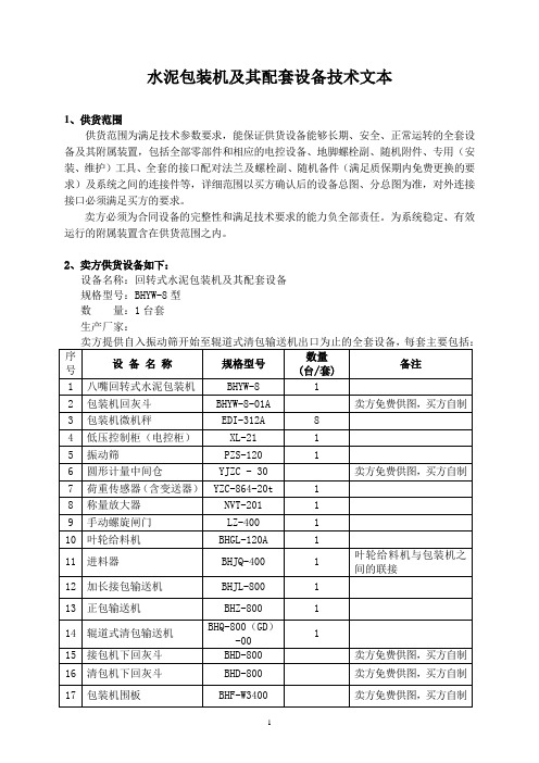 回转式水泥包装机技术文本