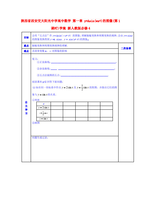 陕西省西安交大阳光中学高中数学 第一章 y=Asin(wx+)的图像(第1课时)学案 新人教版必修4