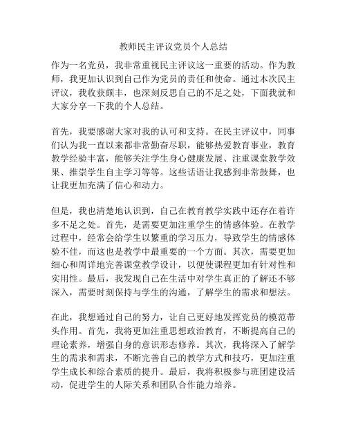 教师民主评议党员个人总结