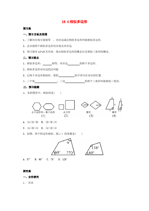 九年级数学上册 18.4 相似多边形导学案 (新版)北京课改版