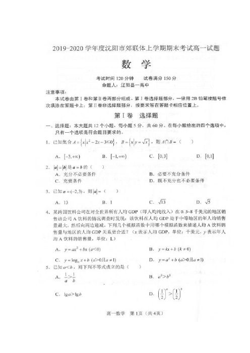 辽宁省沈阳市郊联体2019_2020学年高一数学上学期期末考试试题扫描版