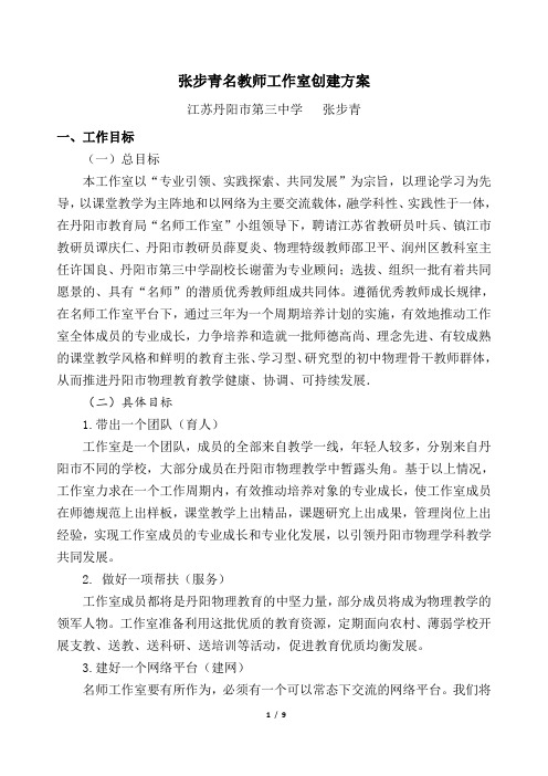 张步青名教师工作室创建方案