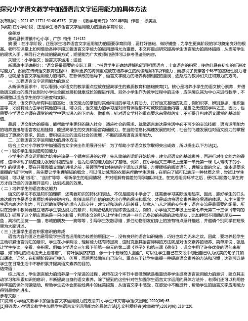 探究小学语文教学中加强语言文字运用能力的具体方法