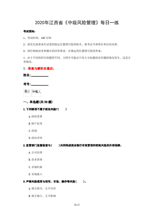 2020年江西省《中级风险管理》每日一练(第11套)