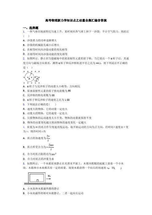 高考物理新力学知识点之动量全集汇编含答案