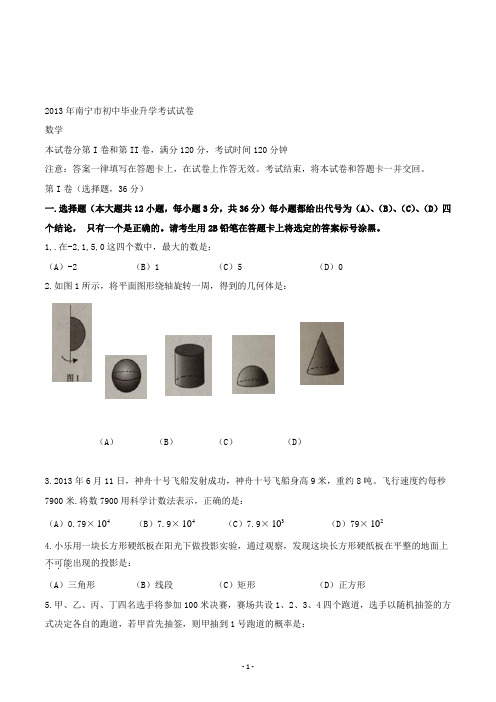 【精校】2013年广西省南宁市初中毕业升学考试试卷数学(含答案)