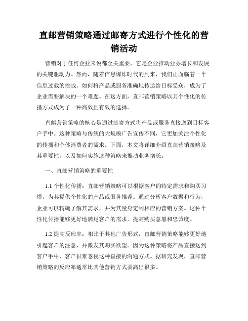 直邮营销策略通过邮寄方式进行个性化的营销活动