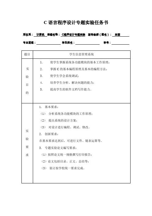 C语言专题试验任务书1-学生信息管理系统