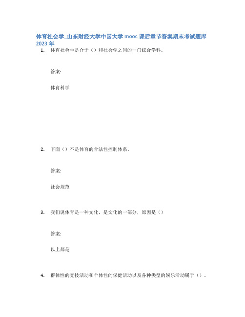 体育社会学_山东财经大学中国大学mooc课后章节答案期末考试题库2023年