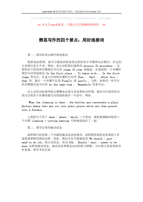 2019-2020-雅思写作的四个要点:用好连接词-实用word文档 (1页)