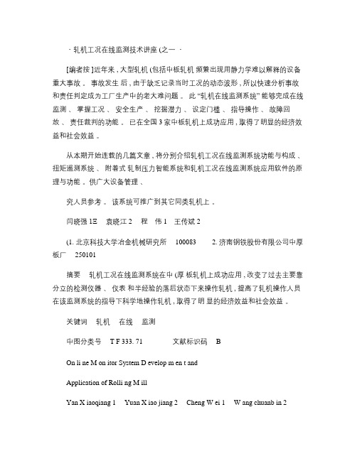 轧机工况在线监测技术讲座_之一_轧机工况在线监测系统功能与构.