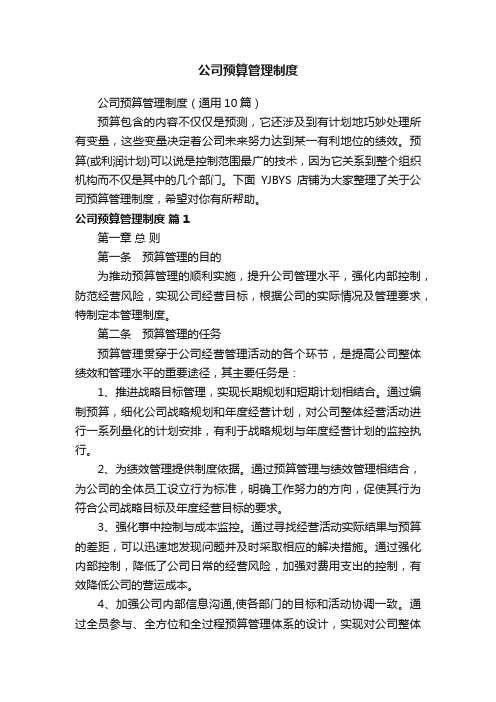 公司预算管理制度