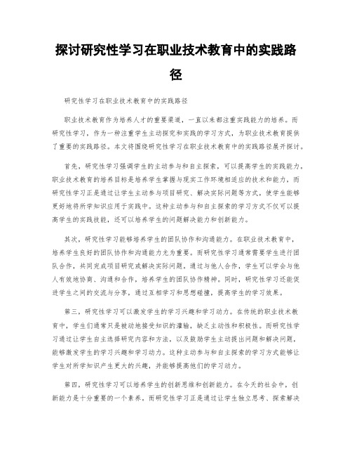 探讨研究性学习在职业技术教育中的实践路径