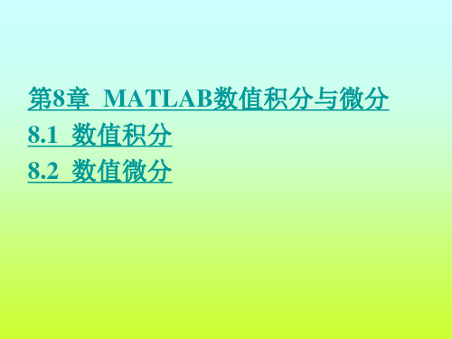 第8章  MATLAB数值积分与微分PPT课件