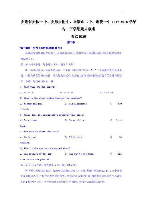 安徽省安庆一中、安师大附中、马鞍山二中、铜陵一中2017-2018学年高二下学期期末联考英语试题