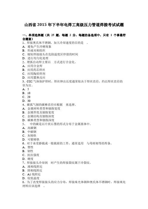 山西省2015年下半年电焊工高级压力管道焊接考试试题