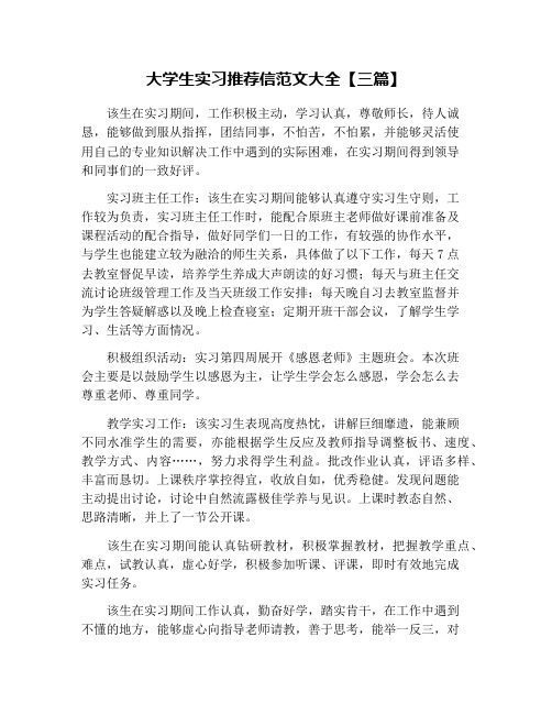 大学生实习推荐信范文大全【三篇】