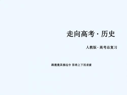 2017届高考历史必修1知识点第一轮总复习课件35