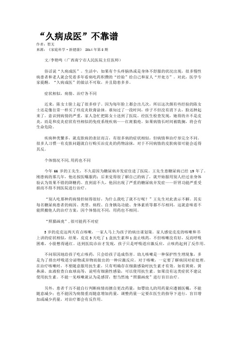 “久病成医”不靠谱