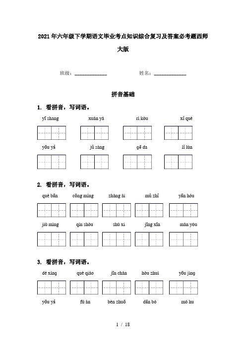 2021年六年级下学期语文毕业考点知识综合复习及答案必考题西师大版