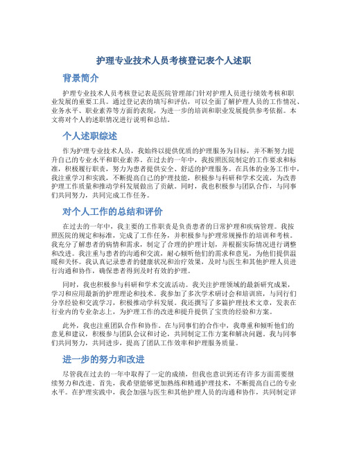 护理专业技术人员考核登记表个人述职