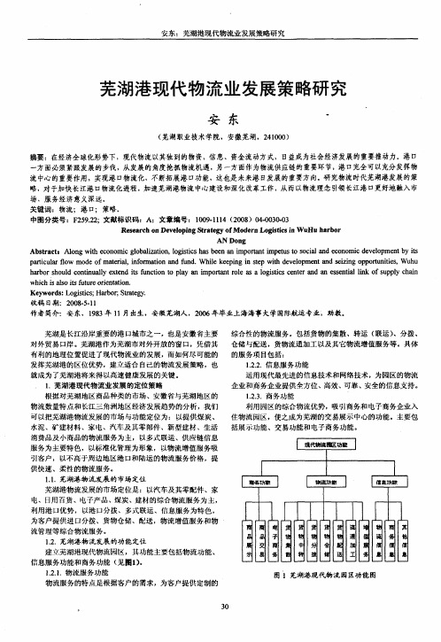 芜湖港现代物流业发展策略研究