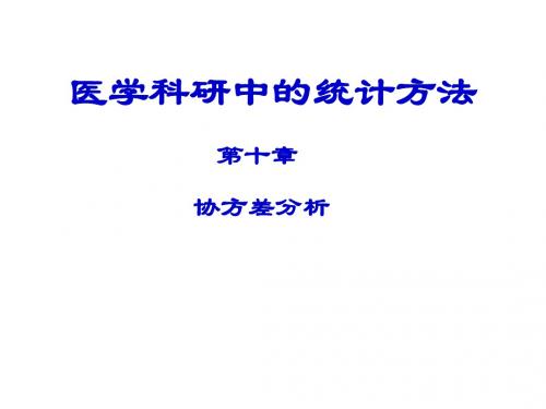 医学科研中的统计方法(第十章)协方差分析