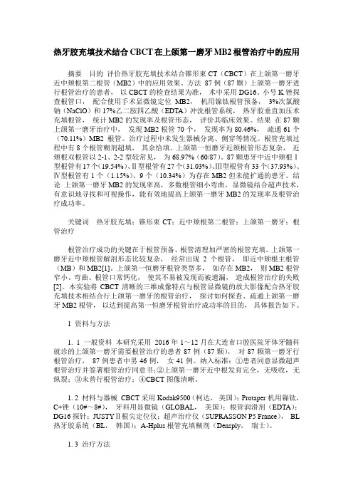 热牙胶充填技术结合CBCT在上颌第一磨牙MB2根管治疗中的应用