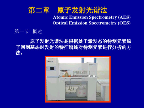 清华大学化学系2 仪器分析-发射光谱