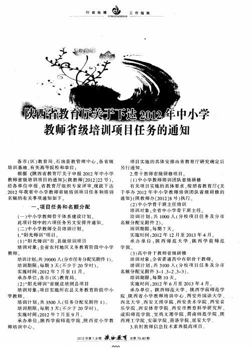 陕西省教育厅关于下达2012年中小学教师省级培训项目任务的通知