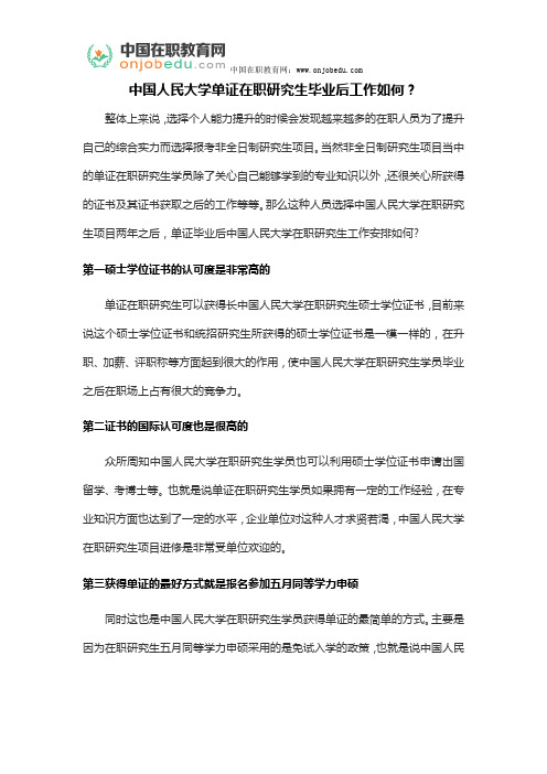 中国人民大学单证在职研究生毕业后工作如何