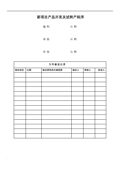 新项目产品开发及试转产程序