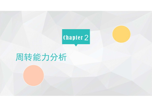 财务报表分析_  营运能力分析_42 周转能力分析_