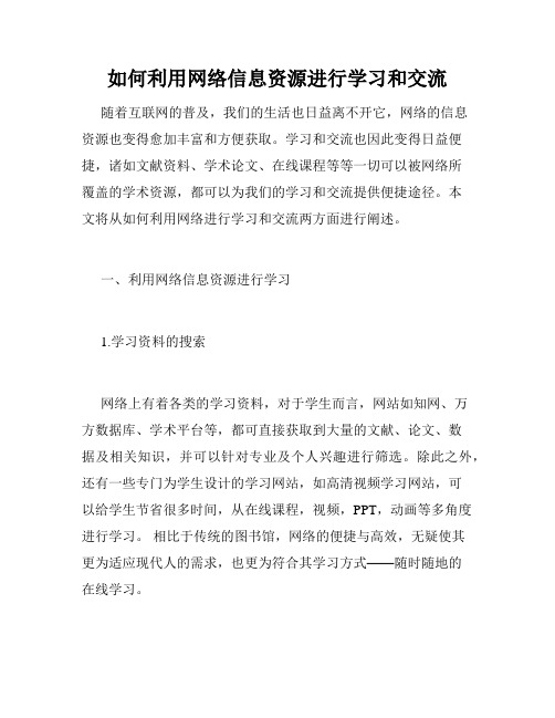 如何利用网络信息资源进行学习和交流