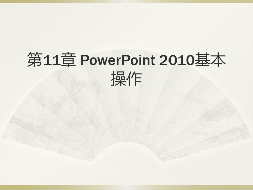 Office高级应用教程 第11章 PowerPoint 2010基本操作