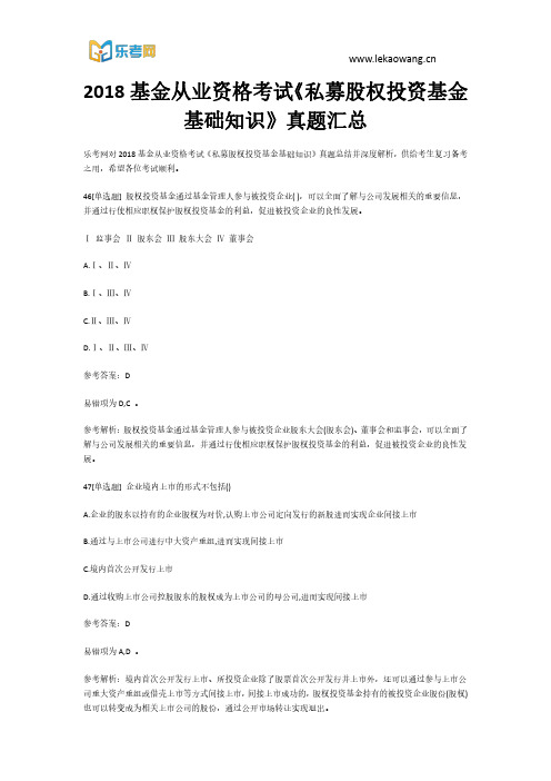 2018基金从业资格考试《私募股权投资基金基础知识》真题汇总10(乐考网)