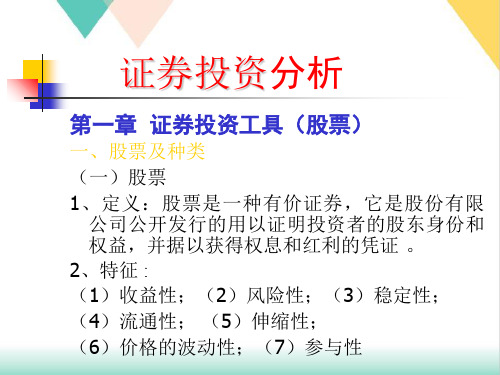 证券投资分析(ppt53张)