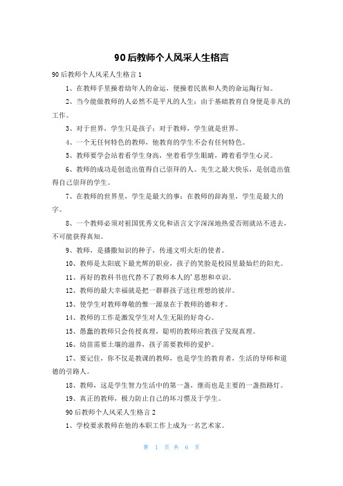 90后教师个人风采人生格言