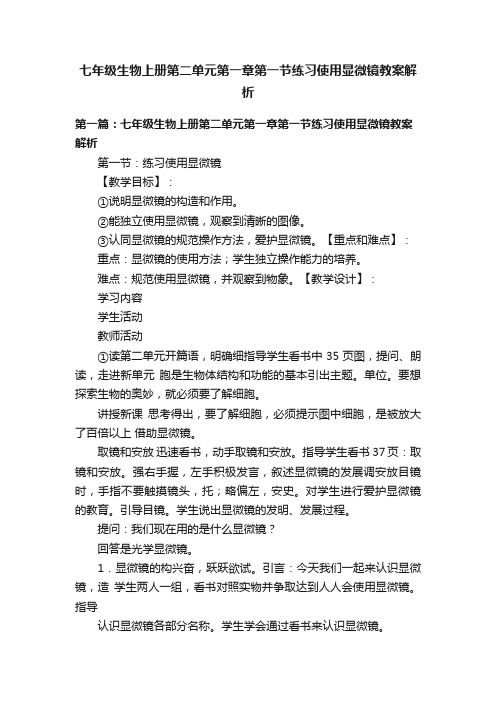 七年级生物上册第二单元第一章第一节练习使用显微镜教案解析