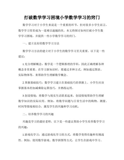 打破数学学习困境小学数学学习的窍门