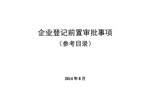 企业登记前置审批事项