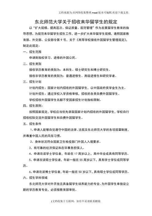 东北师范大学关于招收来华留学生的规定东北师范大学数学与统计