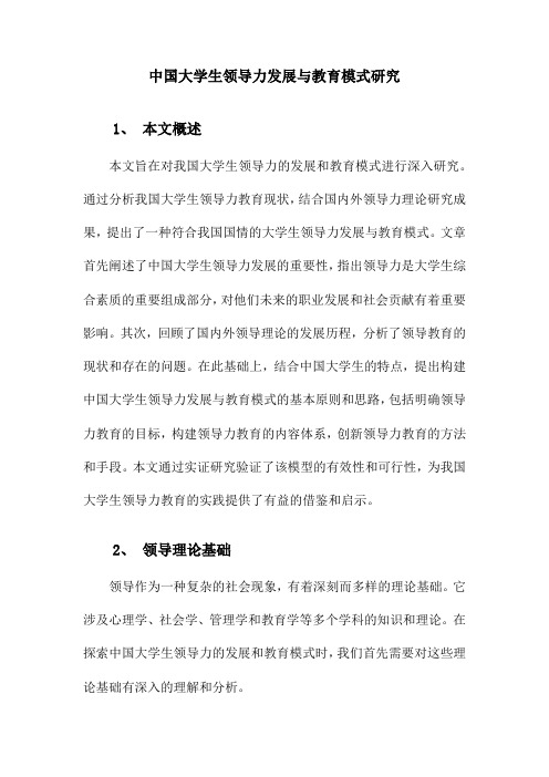 中国大学生领导力发展与教育模型研究