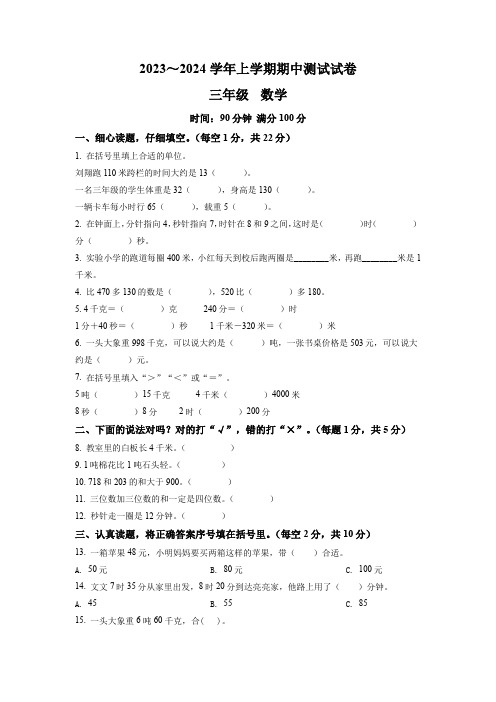 人教版数学三年级上册期中考试卷带答案