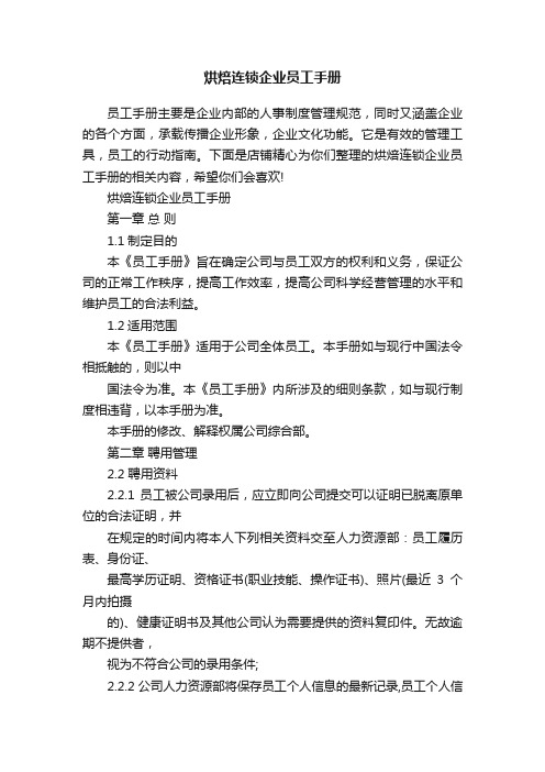 烘焙连锁企业员工手册